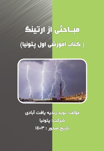 مباحثی از ارتینگ